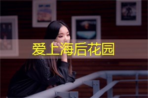 爱上海：上海鲜花港：如果你喜欢鲜花